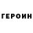 ГЕРОИН Heroin toypot